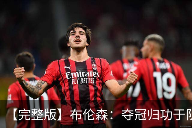 【完整版】布伦森：夺冠归功于队友 我从不怕失败 绝不回应质疑