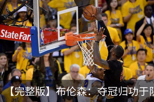 【完整版】布伦森：夺冠归功于队友 我从不怕失败 绝不回应质疑