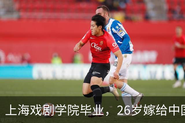 上海戏剧学院毕业，26岁嫁给中国男篮队长，相恋13年至今没有孩子