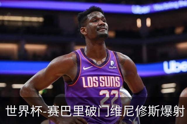 世界杯-赛巴里破门维尼修斯爆射 巴西半场暂1-1摩洛哥
