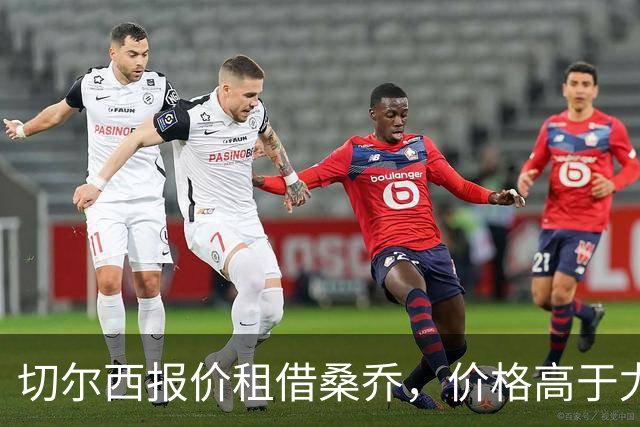 切尔西报价租借桑乔，价格高于尤文&桑乔愿加盟