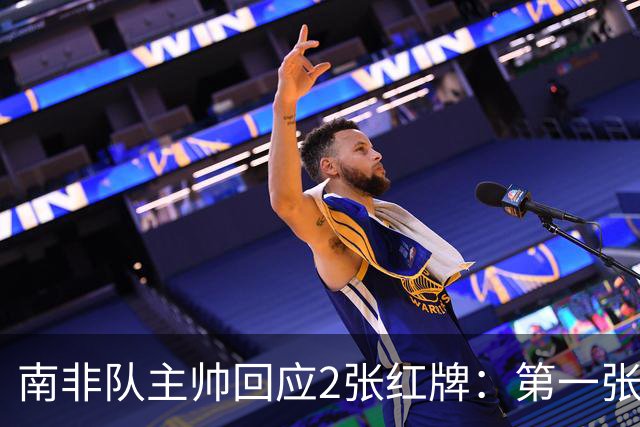 南非队主帅回应2张红牌：第一张无异议 第二张量刑过重