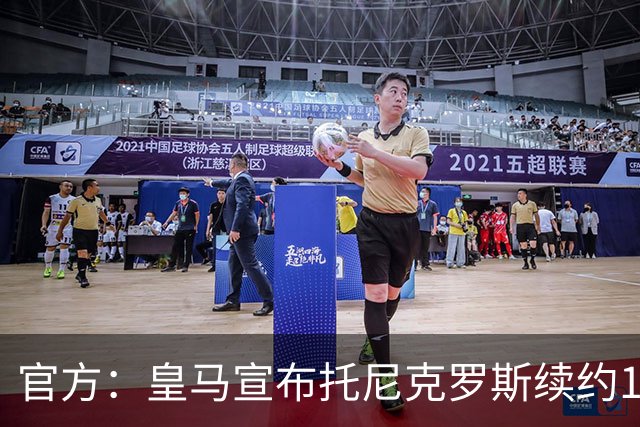 官方：皇马宣布托尼克罗斯续约1年 合同至2024年