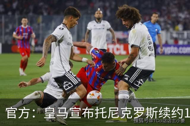 官方：皇马宣布托尼克罗斯续约1年 合同至2024年