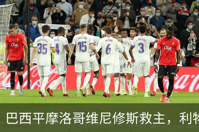 巴西平摩洛哥维尼修斯救主，利物浦门神更关键，塞巴里给强队上课