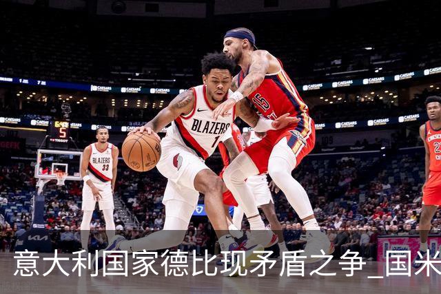 意大利国家德比现矛盾之争 国米创1纪录需破2魔咒