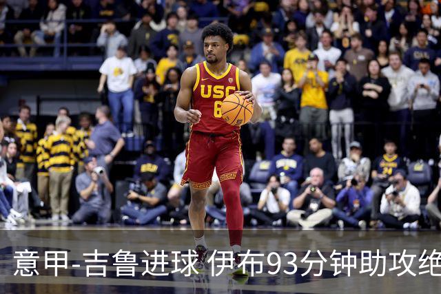 意甲-吉鲁进球 伊布93分钟助攻绝杀 AC米兰2-1胜