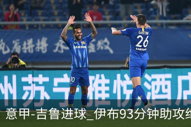 意甲-吉鲁进球 伊布93分钟助攻绝杀 AC米兰2-1胜