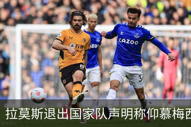 拉莫斯退出国家队声明称仰慕梅西 对C罗只字未提