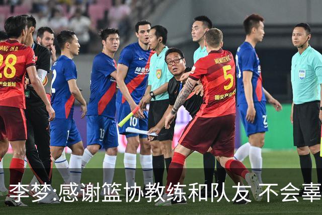 李梦:感谢篮协教练和队友 不会辜负大家的期望