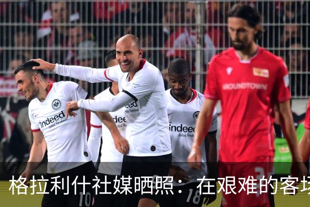 格拉利什社媒晒照：在艰难的客场比赛中收获一分