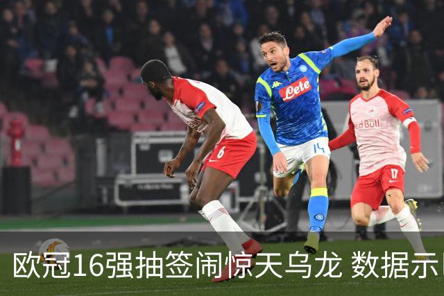 欧冠16强抽签闹惊天乌龙 数据示巴黎难称夺冠大热