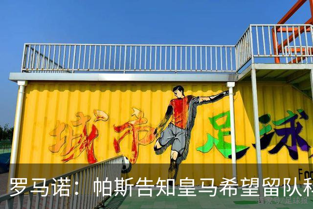 罗马诺：帕斯告知皇马希望留队科莫，过去12小时留队希望显著上升