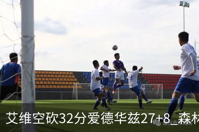 艾维空砍32分爱德华兹27+8 森林狼客场胜活塞