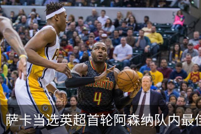 萨卡当选英超首轮阿森纳队内最佳球员
