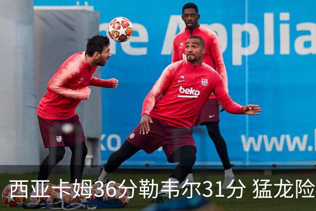 西亚卡姆36分勒韦尔31分 猛龙险胜送骑士2连败