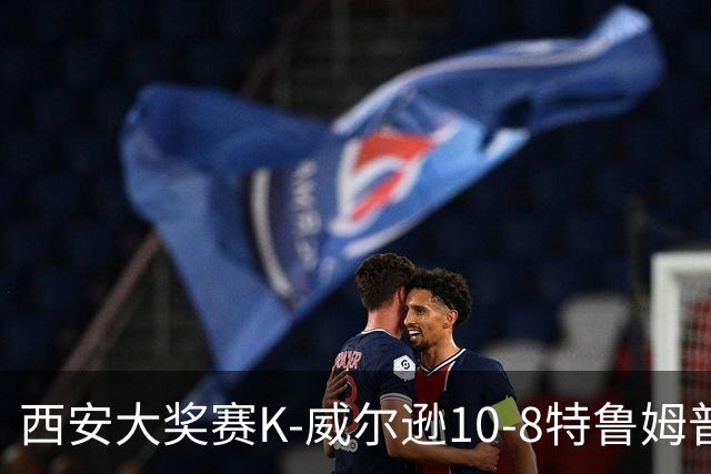 西安大奖赛K-威尔逊10-8特鲁姆普 夺排名赛第7冠