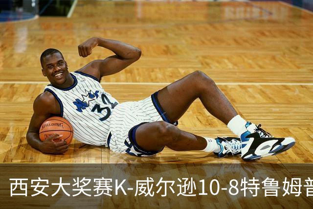 西安大奖赛K-威尔逊10-8特鲁姆普 夺排名赛第7冠