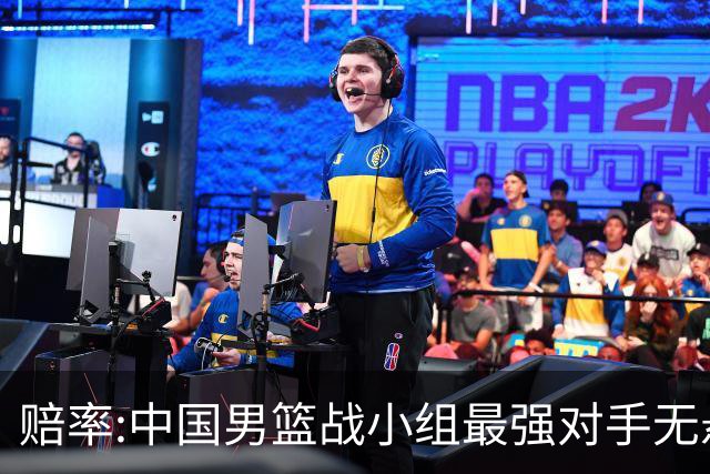 赔率:中国男篮战小组最强对手无悬念 少输当赢