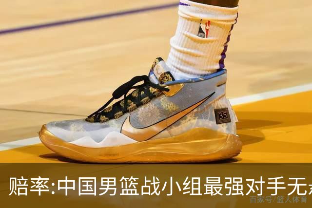 赔率:中国男篮战小组最强对手无悬念 少输当赢