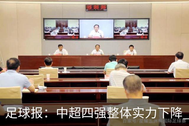 足球报：中超四强整体实力下降 亚冠出线难度增加