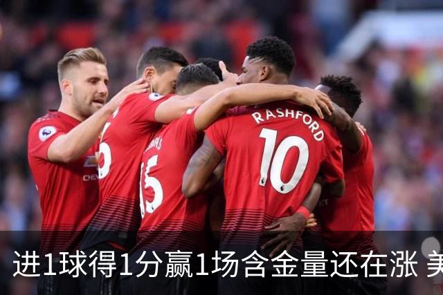 进1球得1分赢1场含金量还在涨 美加墨世界杯4队已圆梦