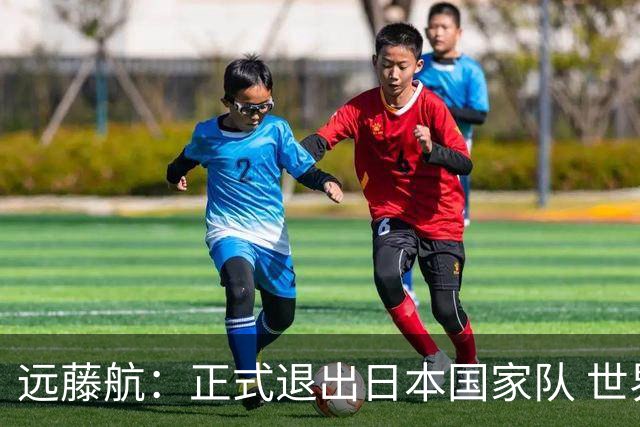 远藤航：正式退出日本国家队 世界杯夺冠那天终会到来