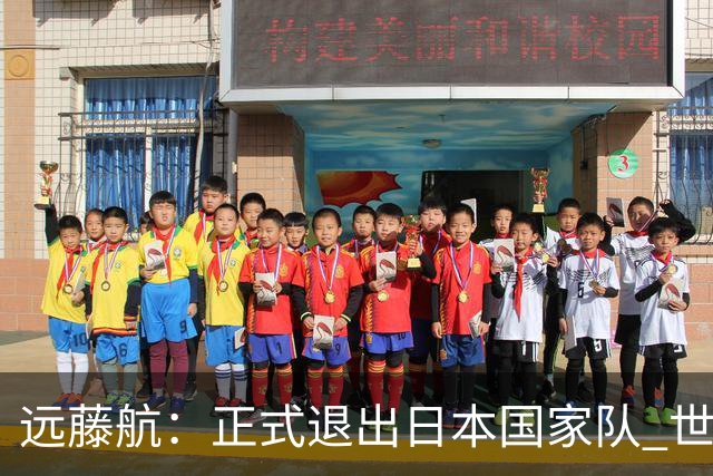 远藤航：正式退出日本国家队 世界杯夺冠那天终会到来