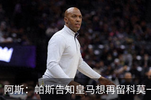 阿斯：帕斯告知皇马想再留科莫一年，皇马明年仍可1000万回购