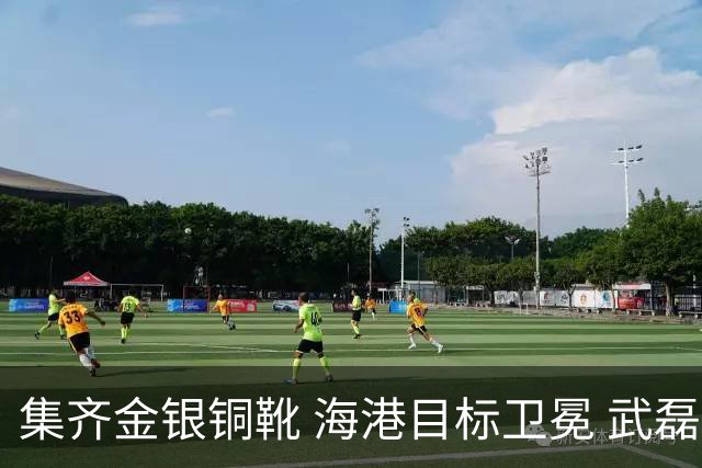 集齐金银铜靴 海港目标卫冕 武磊的伤是个麻烦