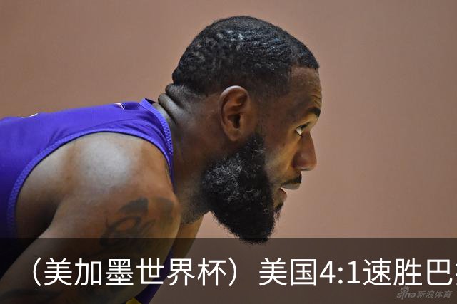 （美加墨世界杯）美国4:1速胜巴拉圭 轻取小组赛“开门红”