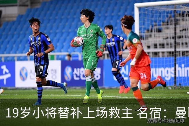 19岁小将替补上场救主 名宿：曼联需要有人这样跑