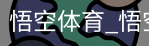 悟空体育下载
